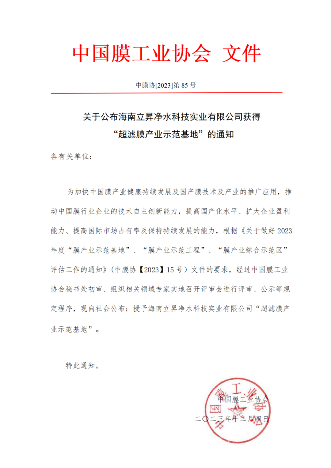 海南立昇净水科技实业有限公司获得“超滤膜产业示范基地”称号-环保卫士