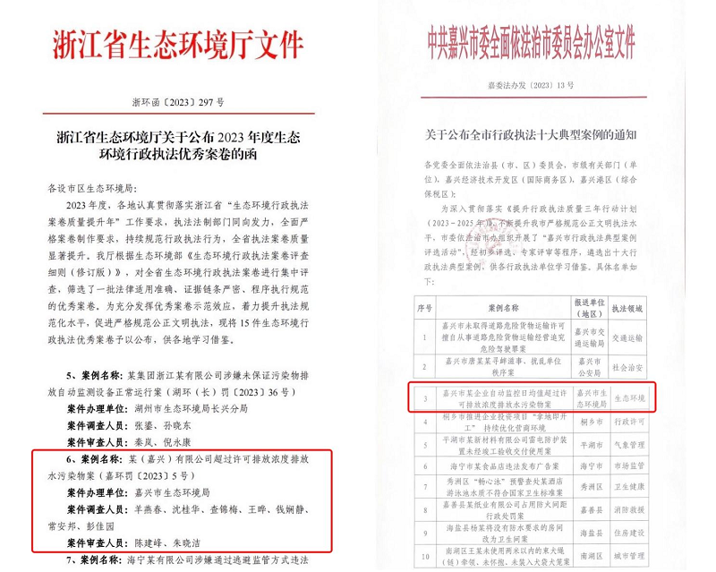 浙江省首个！嘉兴查办的废水自动监控数据超标案件获评行政执法优秀案卷-环保卫士