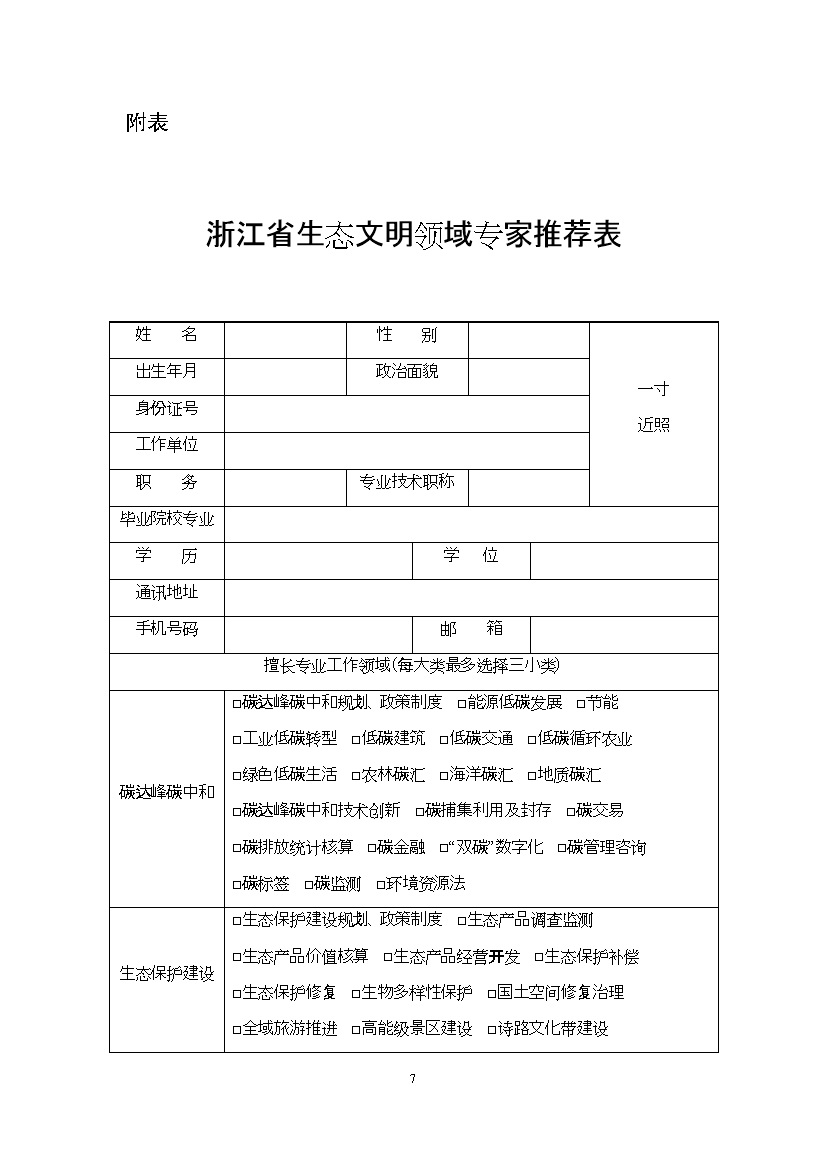 浙江省生态文明建设领域专家库名单（2023年版）公布！