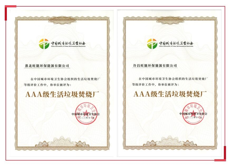 旺能环境喜获两座国家AAA级生活垃圾焚烧厂