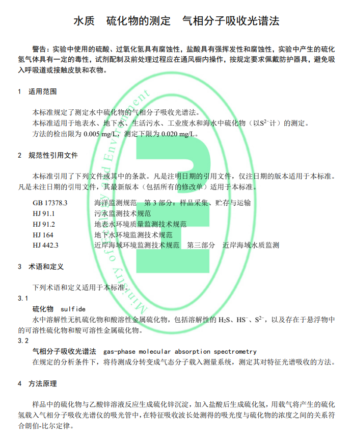 2024年6月1日执行！《水质 硫化物的测定 气相分子吸收光谱法》更新-环保卫士
