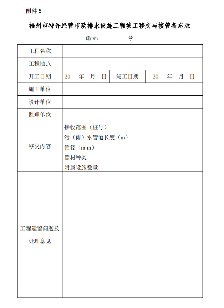 《福州市主城区市政排水设施特许经营项目市政排水工程移交管理办法》印发！