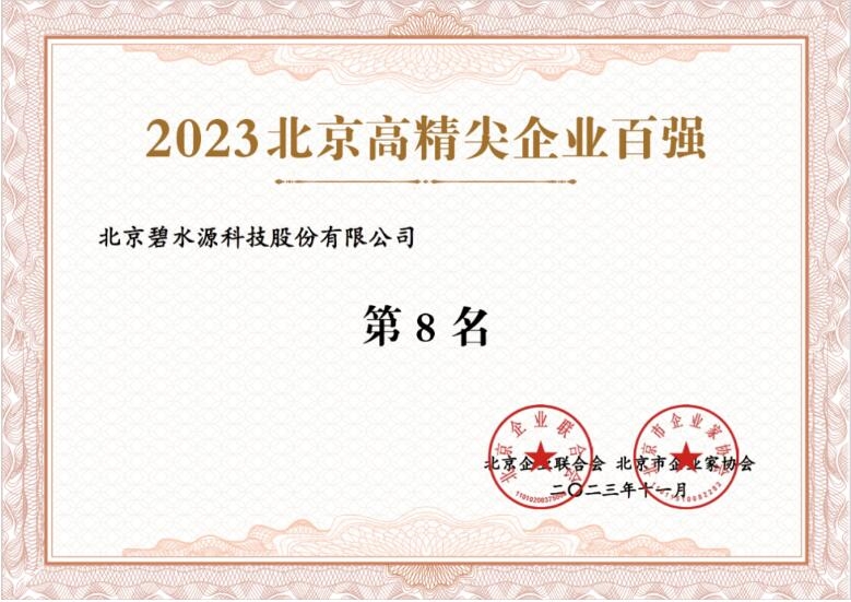 位列“北京高精尖百强企业”第8名 ——碧水源喜获多项“北京企业百强”殊荣-环保卫士