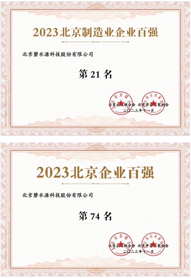 位列“北京高精尖百强企业”第8名 ——碧水源喜获多项“北京企业百强”殊荣