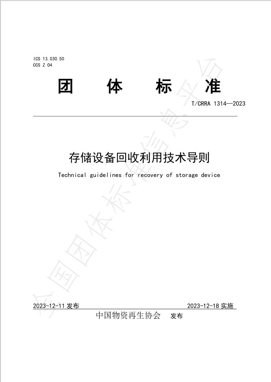 《存储设备回收利用技术导则》（T/CRRA 1314-2023)团体标准正式发布！
