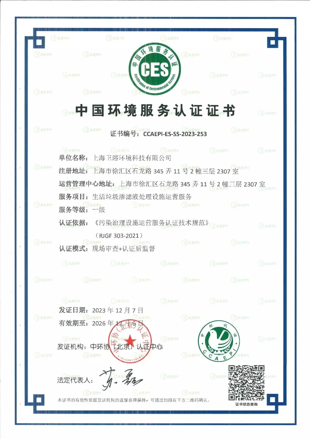 上海环境集团下属卫溶公司获得“生活垃圾渗滤液处理设施运营服务”一级认证-环保卫士