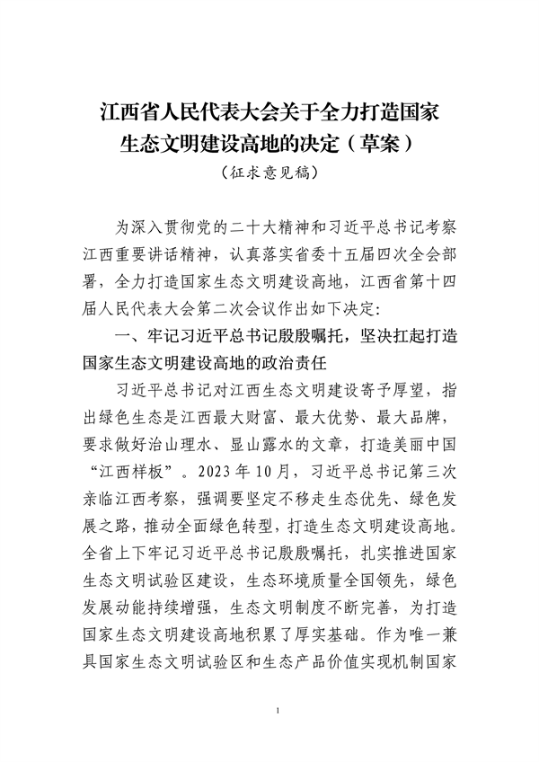 《江西省人民代表大会关于全力打造国家生态文明建设高地的决定（草案）》征求意见-环保卫士