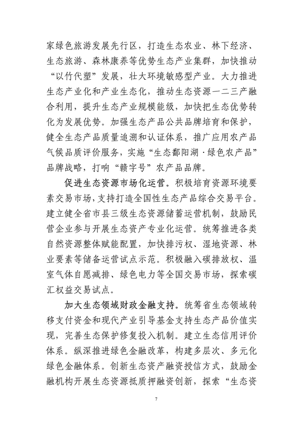 《江西省人民代表大会关于全力打造国家生态文明建设高地的决定（草案）》征求意见