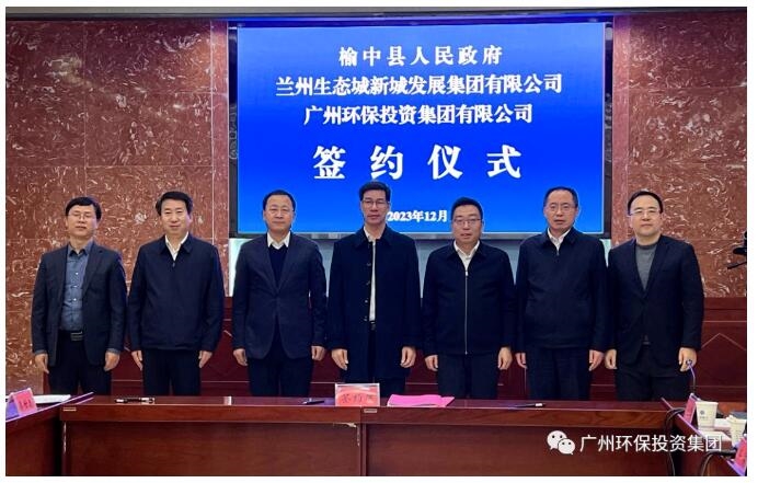 广州环投与榆中县人民政府、兰发集团签署战略合作框架协议,在智慧环卫、固废处理等方面展开合作