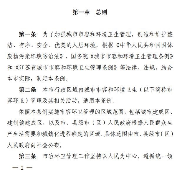 苏州市城市市容和环境卫生管理条例全文公布，2024年5月1日起施行-环保卫士