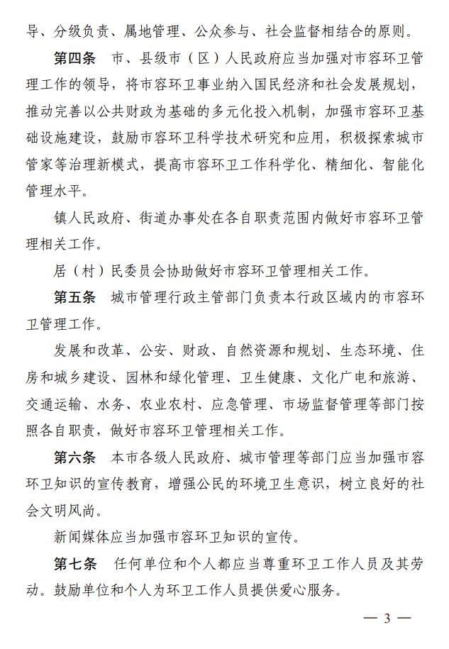 苏州市城市市容和环境卫生管理条例全文公布，2024年5月1日起施行