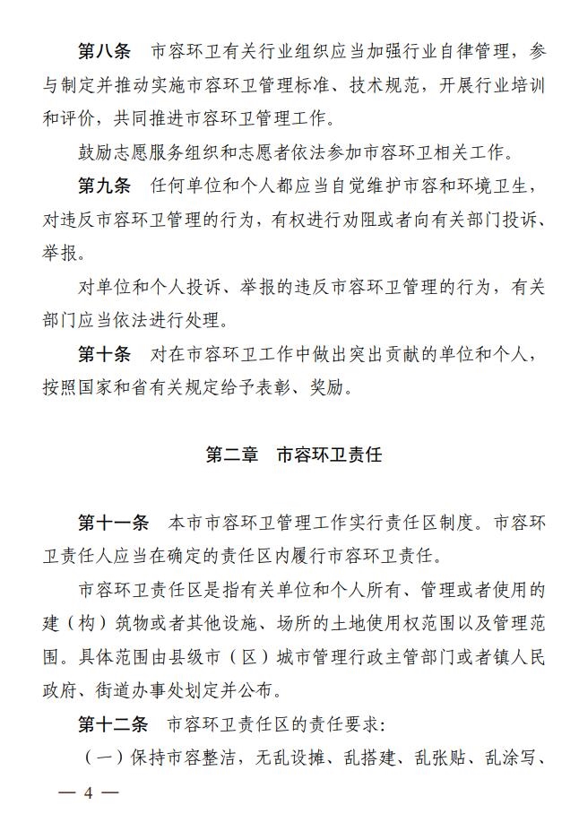 苏州市城市市容和环境卫生管理条例全文公布，2024年5月1日起施行