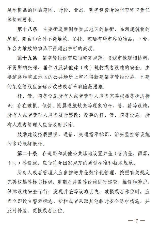 苏州市城市市容和环境卫生管理条例全文公布，2024年5月1日起施行