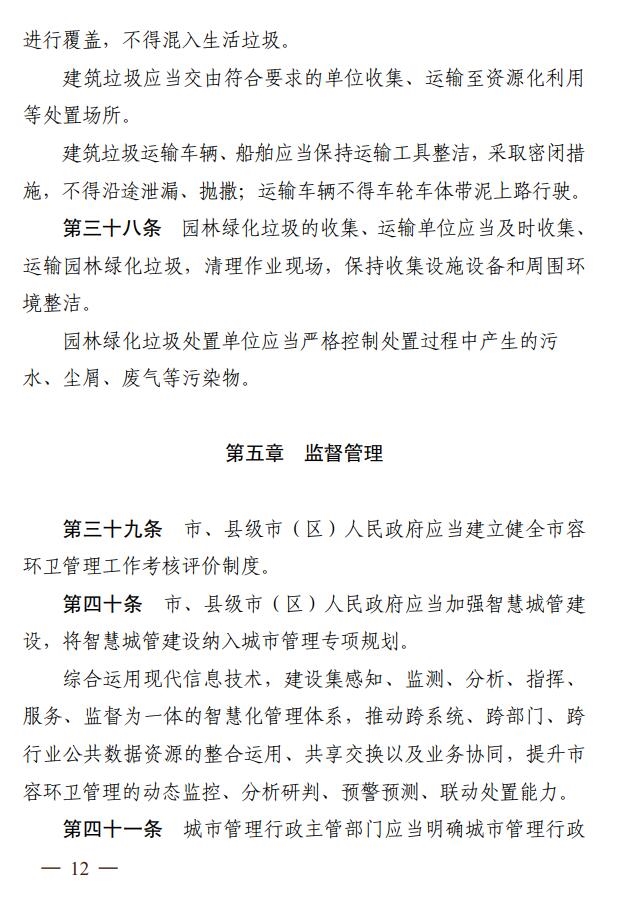 苏州市城市市容和环境卫生管理条例全文公布，2024年5月1日起施行