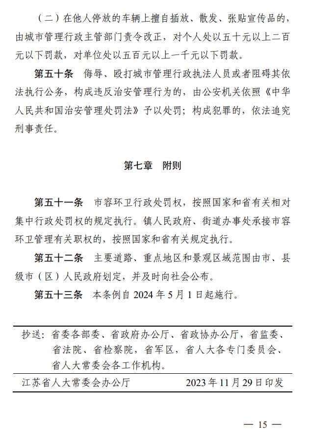 苏州市城市市容和环境卫生管理条例全文公布，2024年5月1日起施行