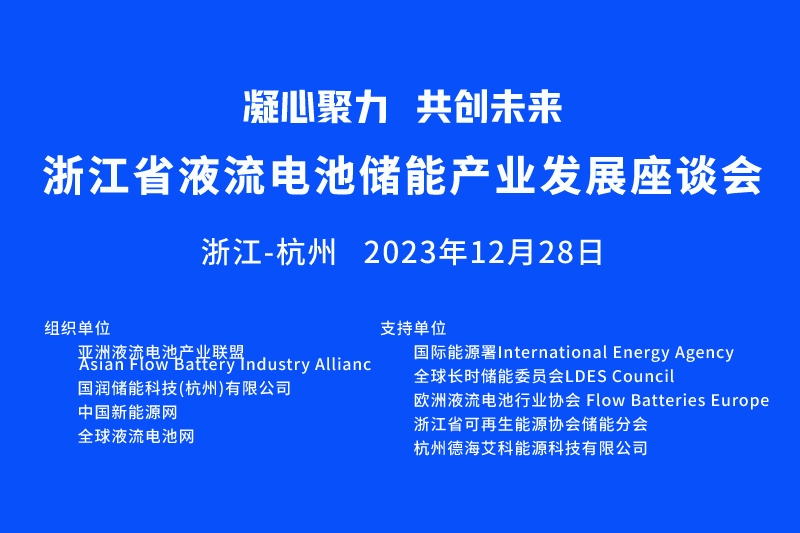 2023浙江省液流电池储能产业发展座谈会将于2023年12月28日举办-环保卫士