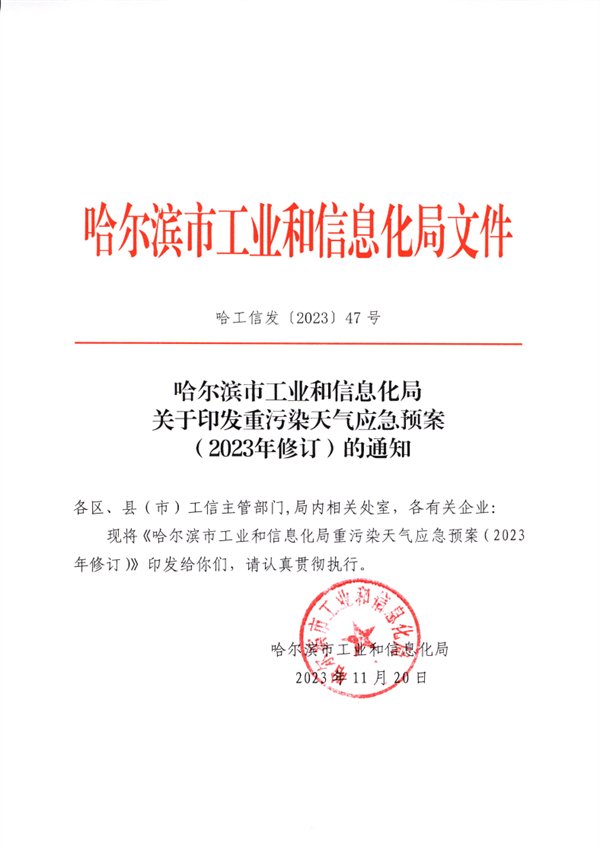 哈尔滨市工业和信息化局印发《重污染天气应急预案（2023年修订）》-环保卫士