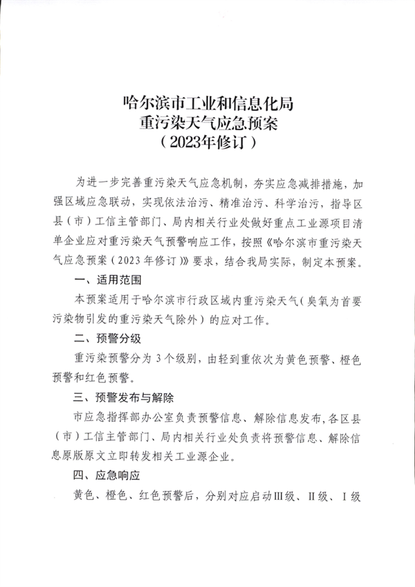 哈尔滨市工业和信息化局印发《重污染天气应急预案（2023年修订）》