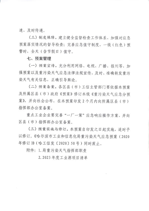哈尔滨市工业和信息化局印发《重污染天气应急预案（2023年修订）》
