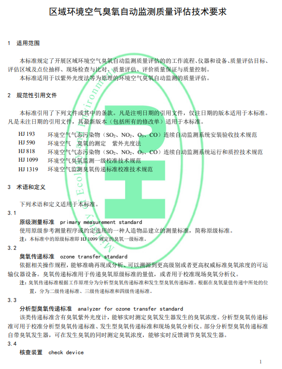 标准首发！《区域环境空气臭氧自动监测质量评估技术要求》2024年6月1日起实施-环保卫士