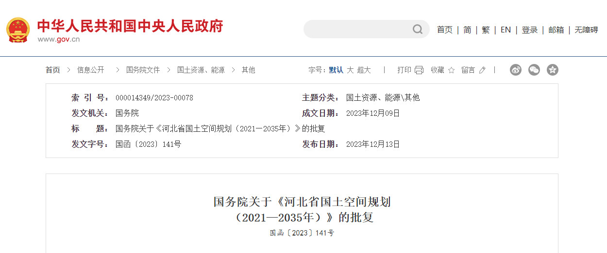 国务院关于《河北省国土空间规划（2021—2035年）》的批复-环保卫士