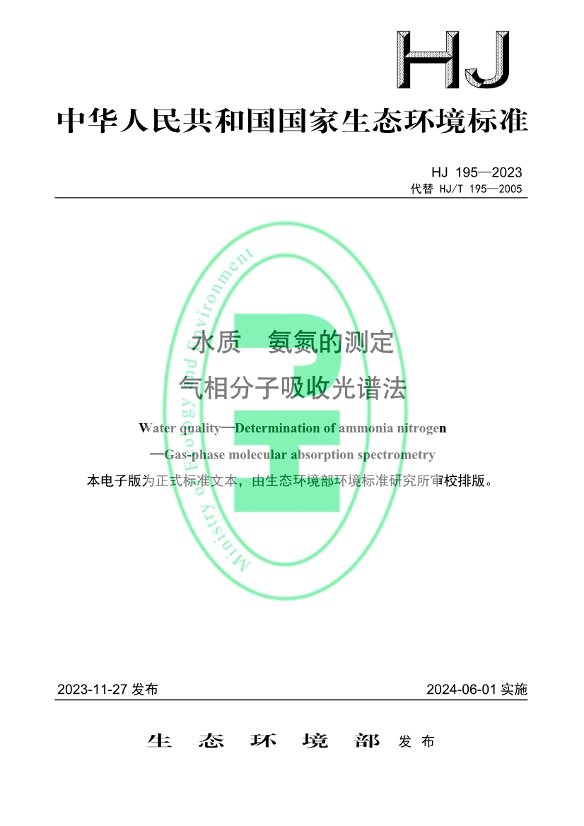生态环境标准《水质 氨氮的测定 气相分子吸收光谱法》修订！-环保卫士