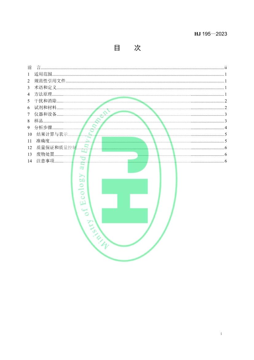 生态环境标准《水质 氨氮的测定 气相分子吸收光谱法》修订！