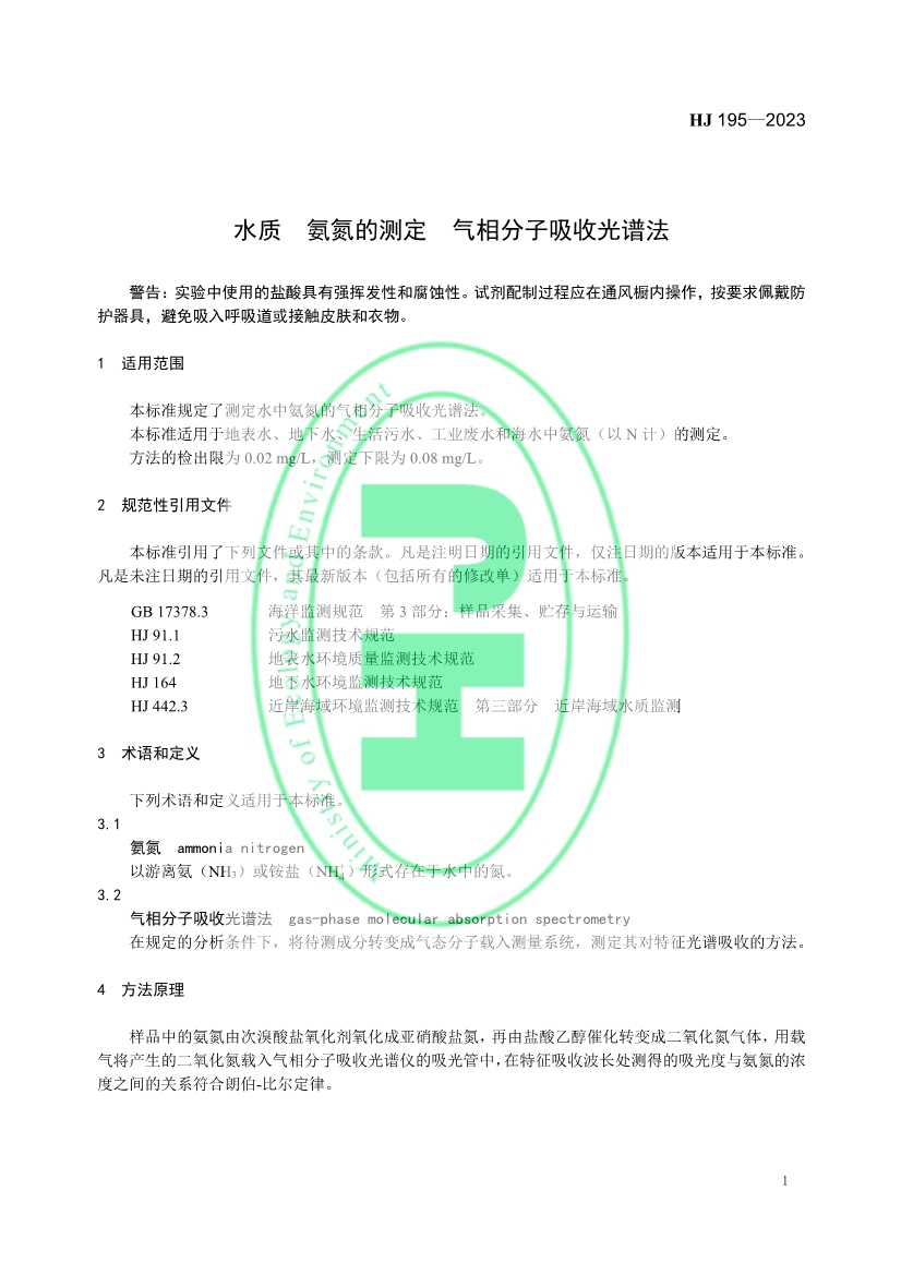 生态环境标准《水质 氨氮的测定 气相分子吸收光谱法》修订！