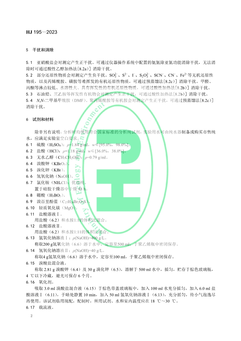生态环境标准《水质 氨氮的测定 气相分子吸收光谱法》修订！