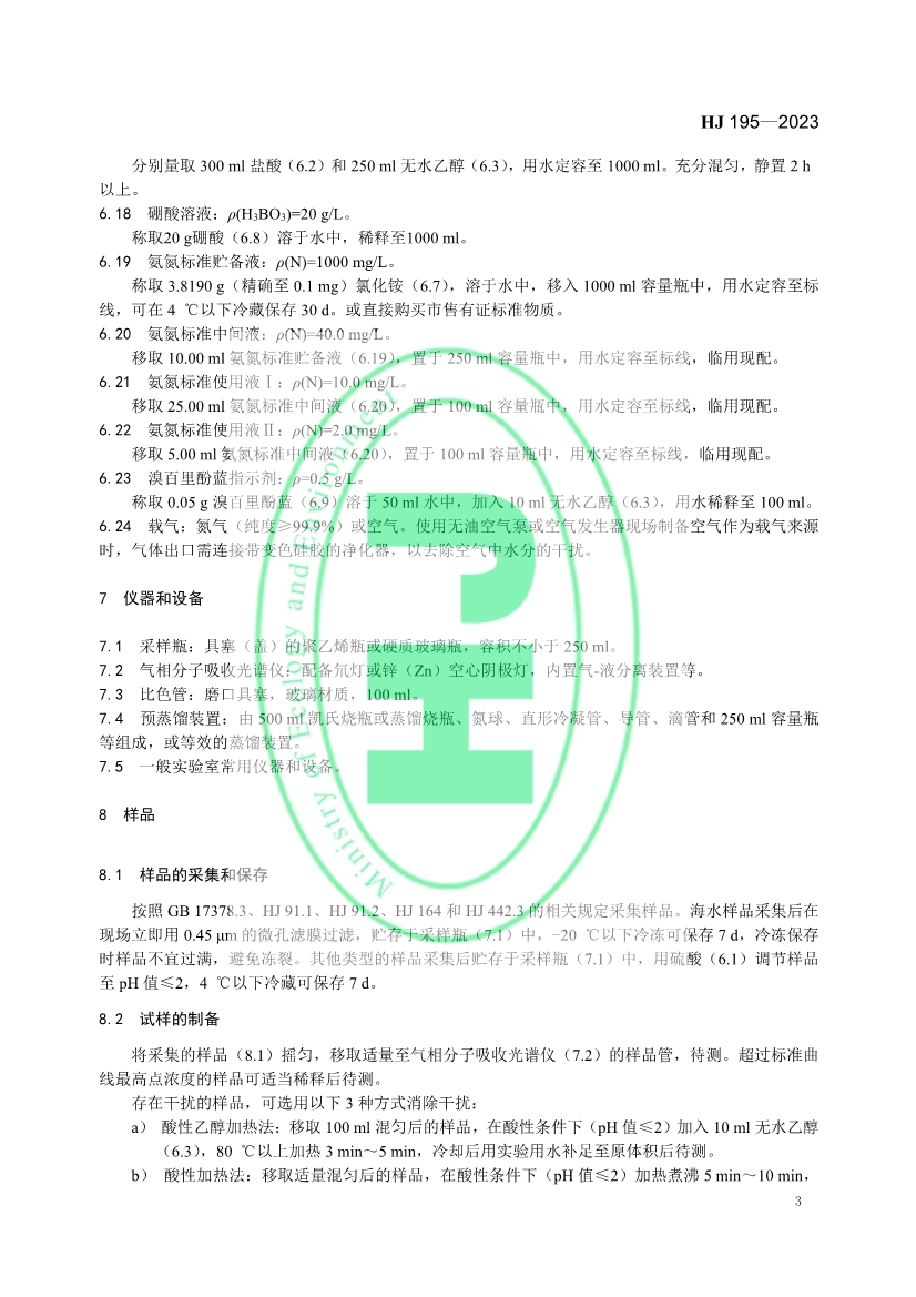 生态环境标准《水质 氨氮的测定 气相分子吸收光谱法》修订！