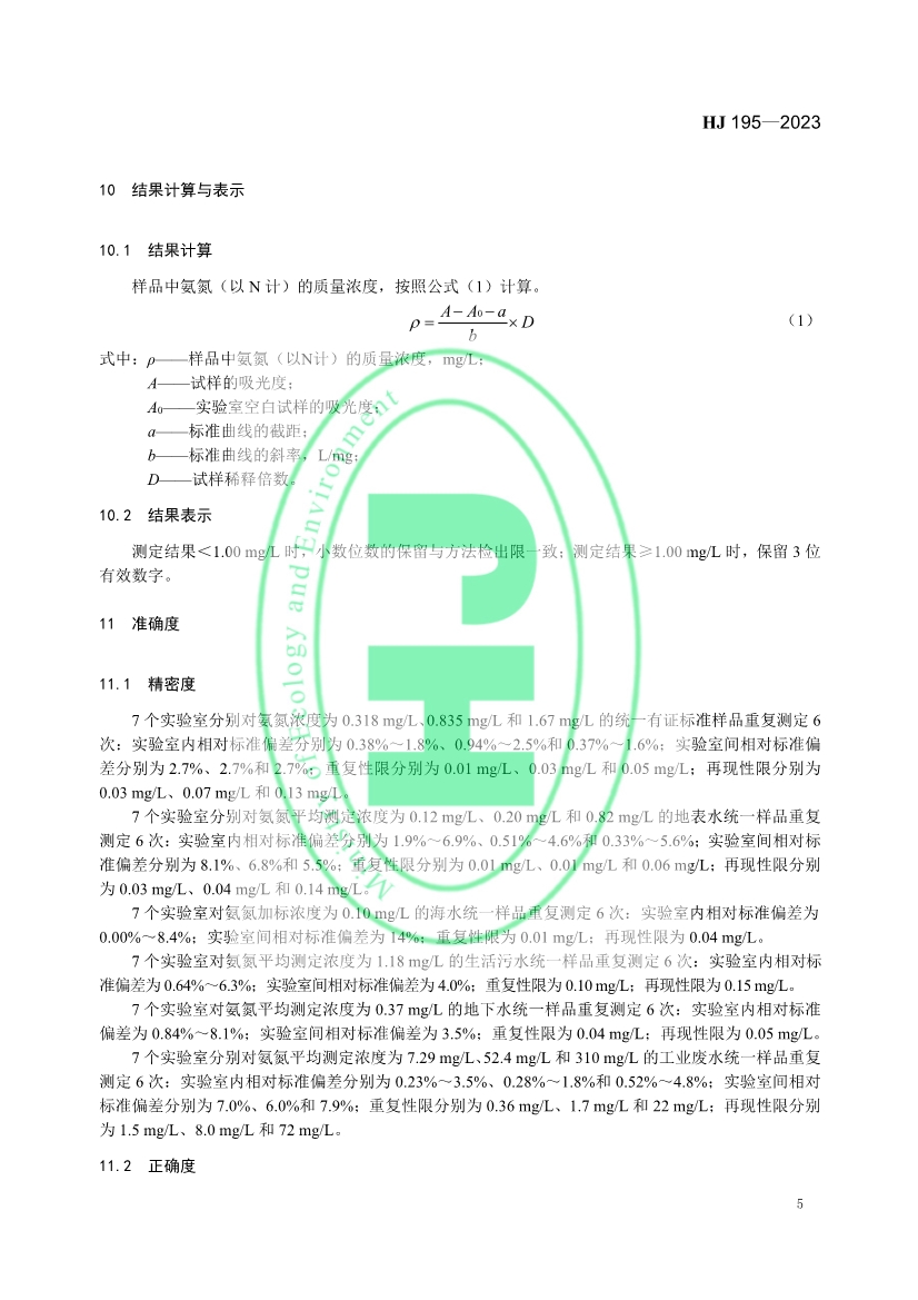 生态环境标准《水质 氨氮的测定 气相分子吸收光谱法》修订！
