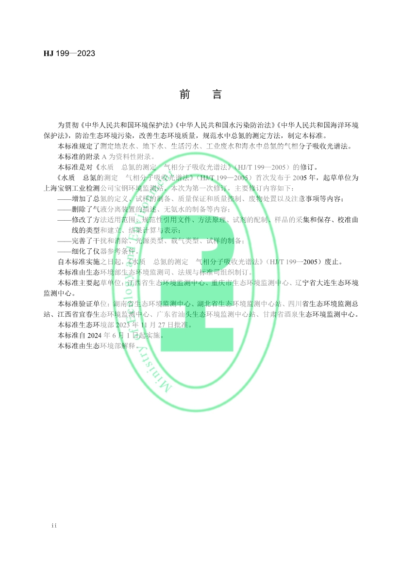 生态环境标准《水质 总氮的测定 气相分子吸收光谱法》修订