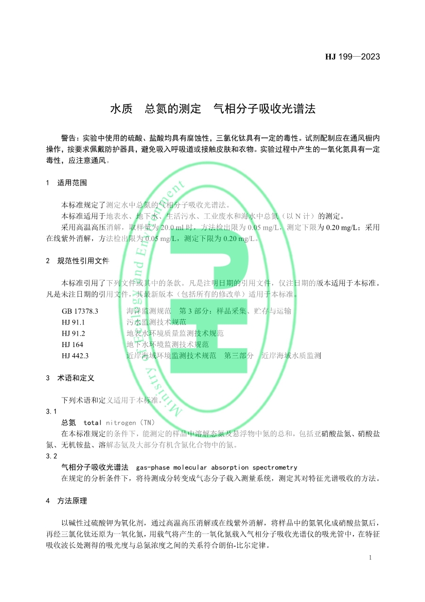 生态环境标准《水质 总氮的测定 气相分子吸收光谱法》修订