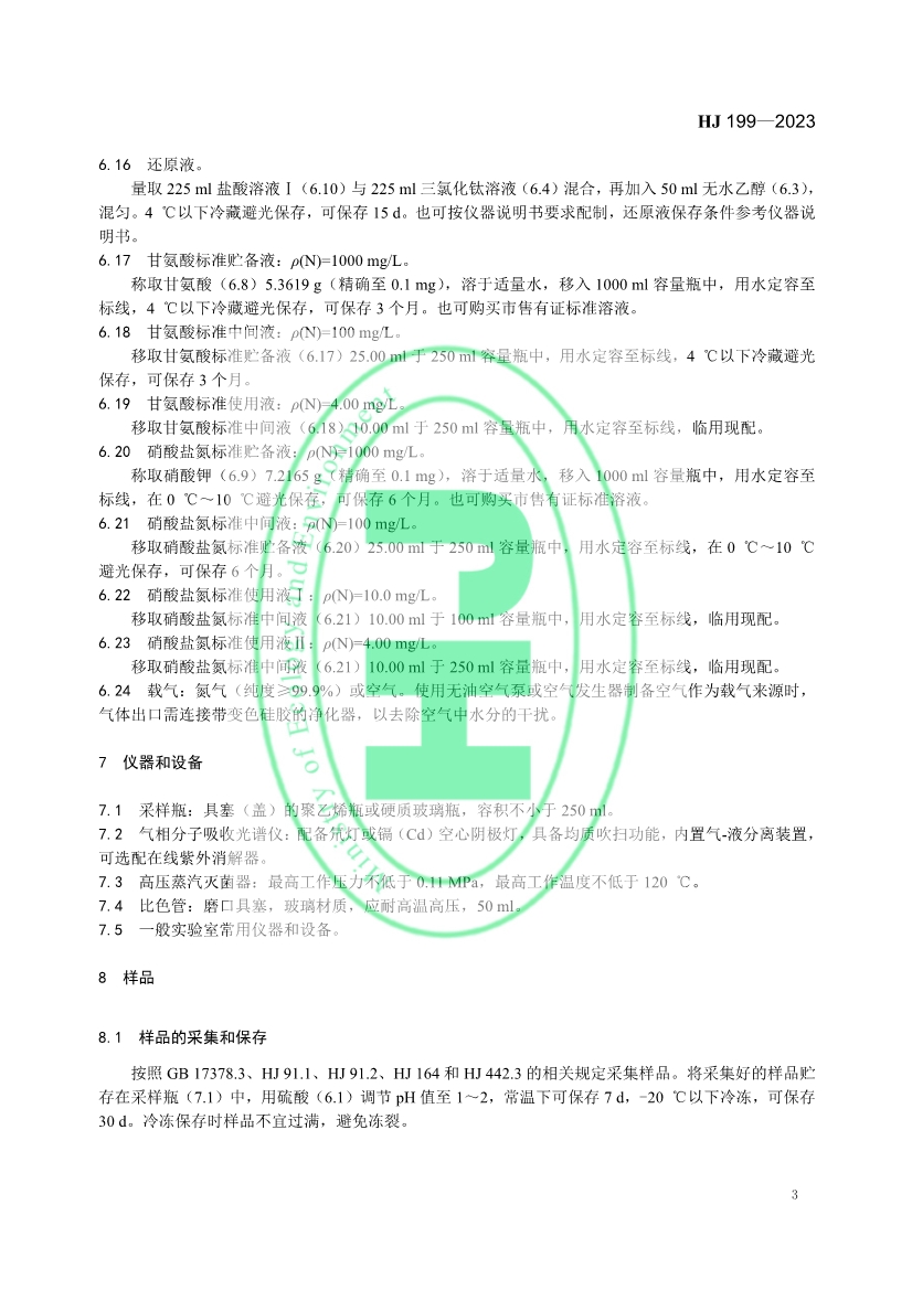 生态环境标准《水质 总氮的测定 气相分子吸收光谱法》修订