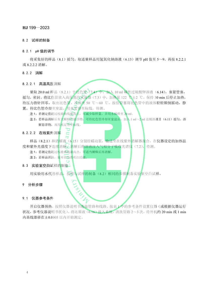生态环境标准《水质 总氮的测定 气相分子吸收光谱法》修订