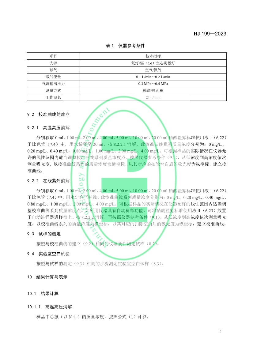 生态环境标准《水质 总氮的测定 气相分子吸收光谱法》修订