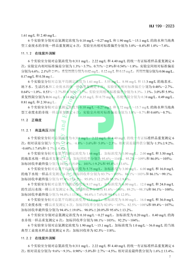 生态环境标准《水质 总氮的测定 气相分子吸收光谱法》修订