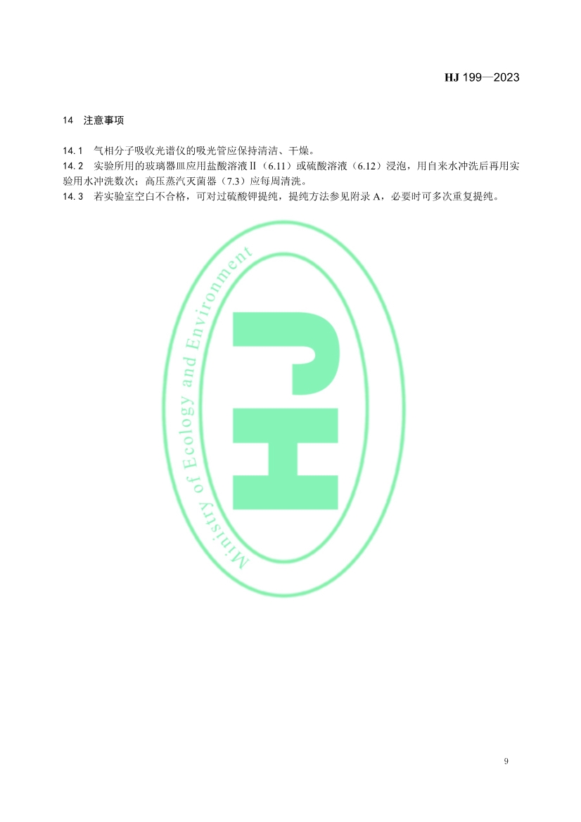 生态环境标准《水质 总氮的测定 气相分子吸收光谱法》修订