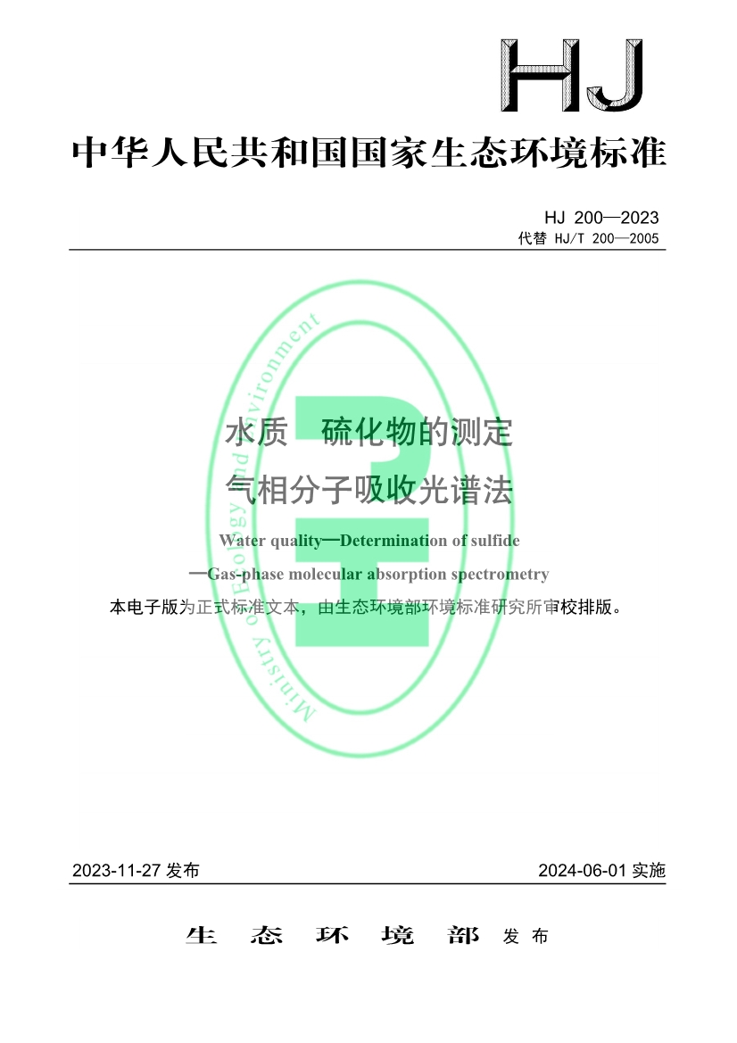生态环境标准《水质 硫化物的测定 气相分子吸收光谱法》修订-环保卫士