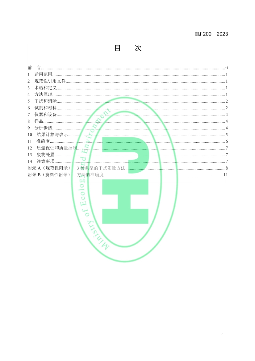 生态环境标准《水质 硫化物的测定 气相分子吸收光谱法》修订