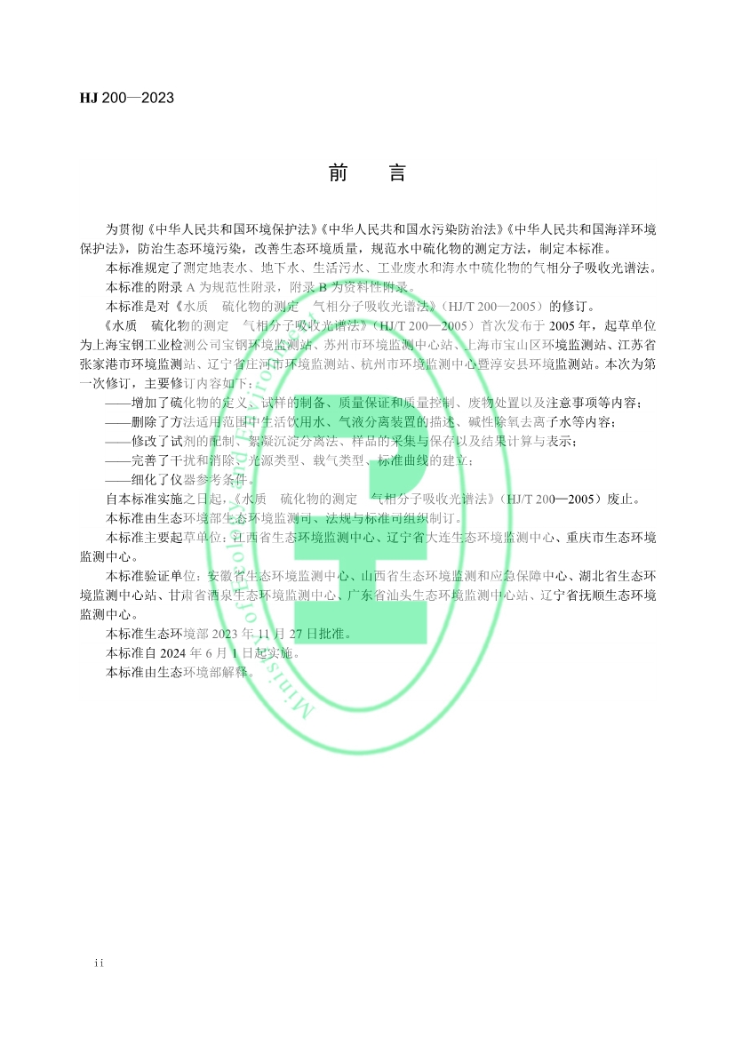 生态环境标准《水质 硫化物的测定 气相分子吸收光谱法》修订