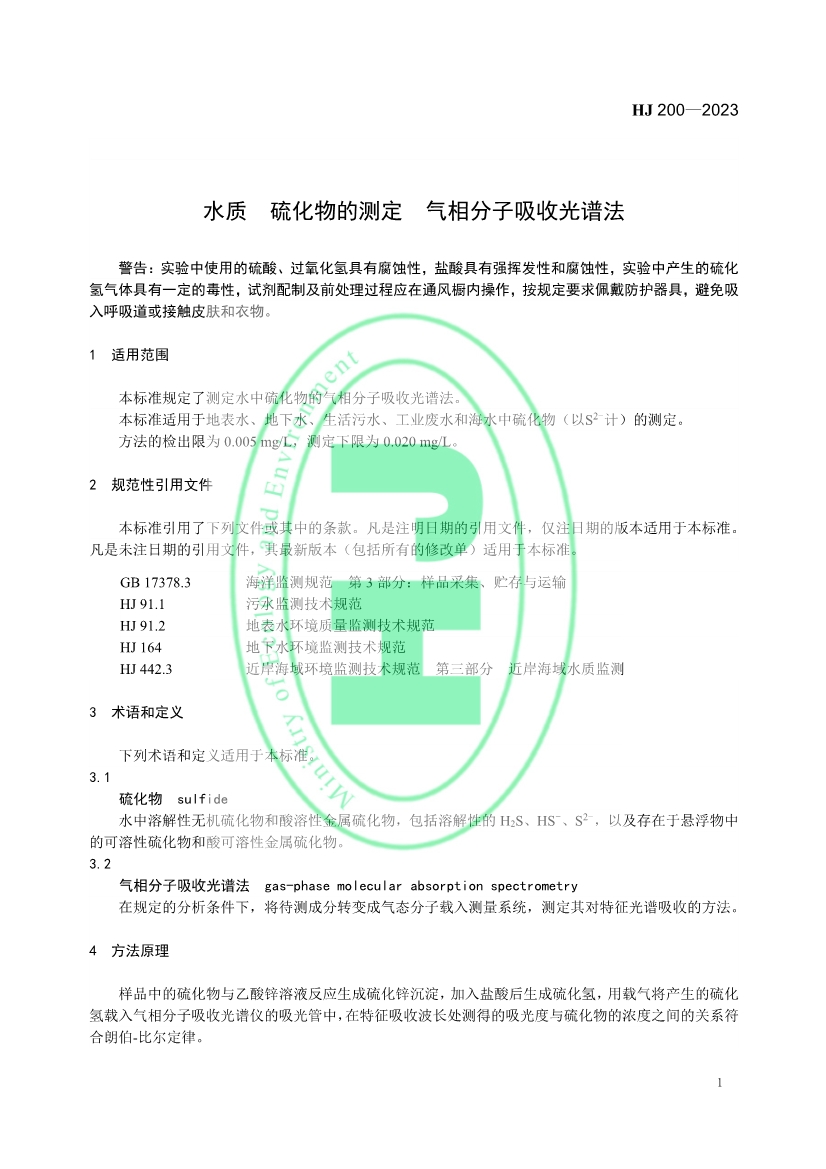 生态环境标准《水质 硫化物的测定 气相分子吸收光谱法》修订