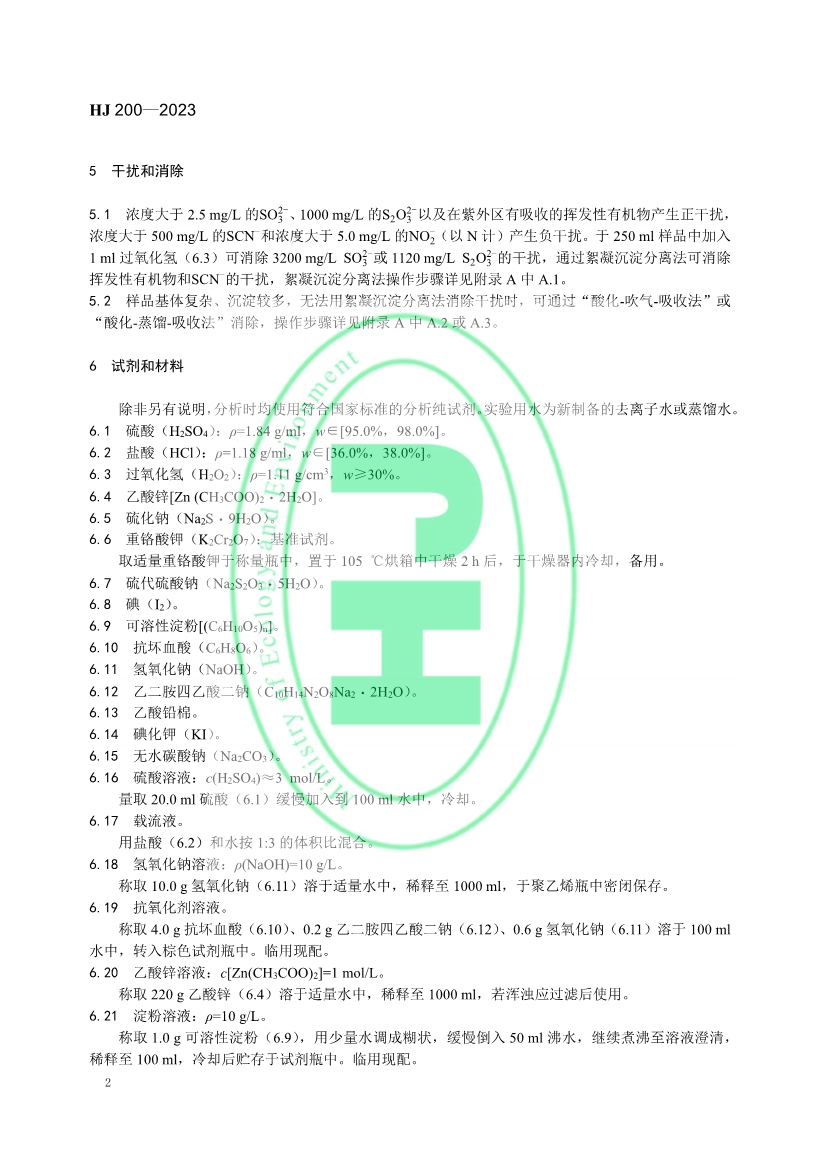 生态环境标准《水质 硫化物的测定 气相分子吸收光谱法》修订