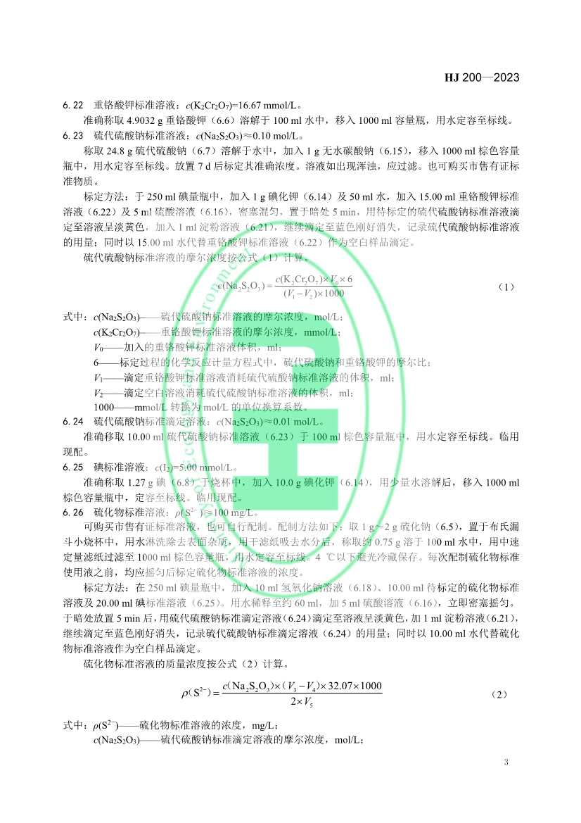 生态环境标准《水质 硫化物的测定 气相分子吸收光谱法》修订