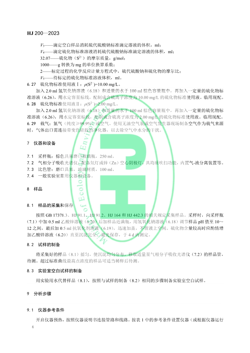 生态环境标准《水质 硫化物的测定 气相分子吸收光谱法》修订