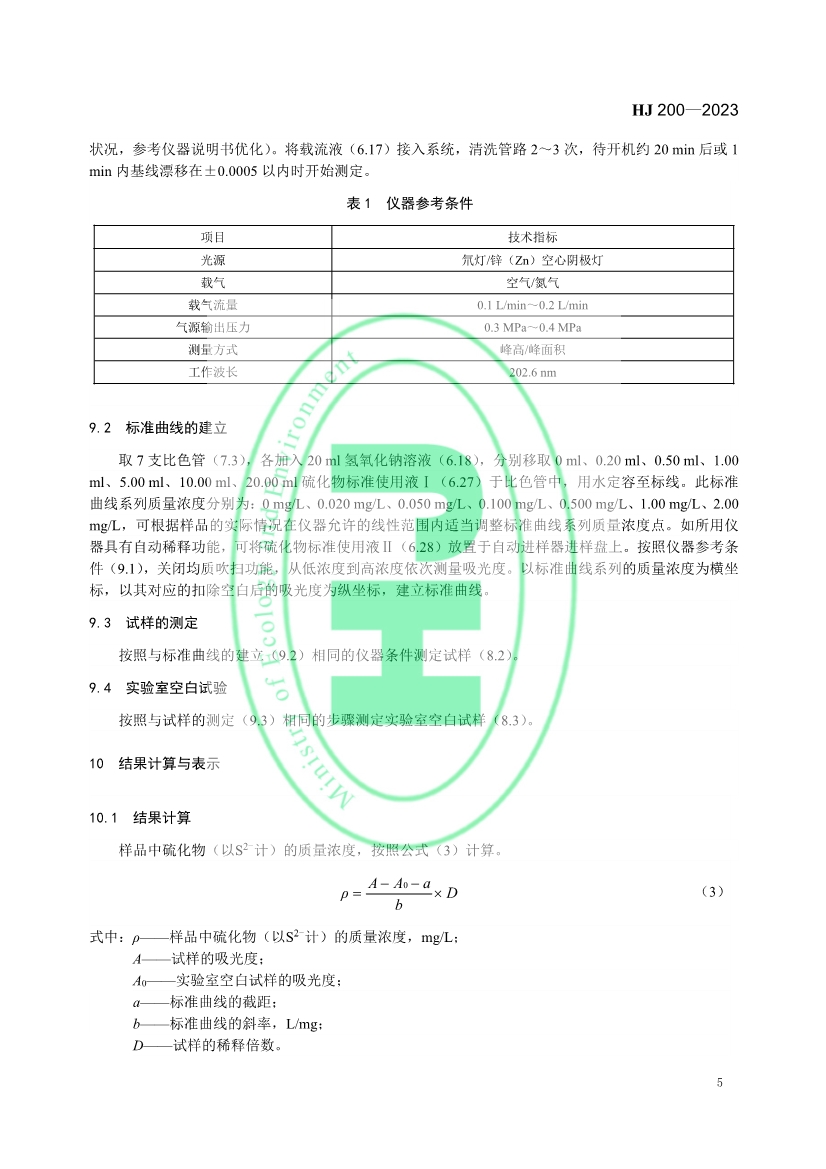 生态环境标准《水质 硫化物的测定 气相分子吸收光谱法》修订