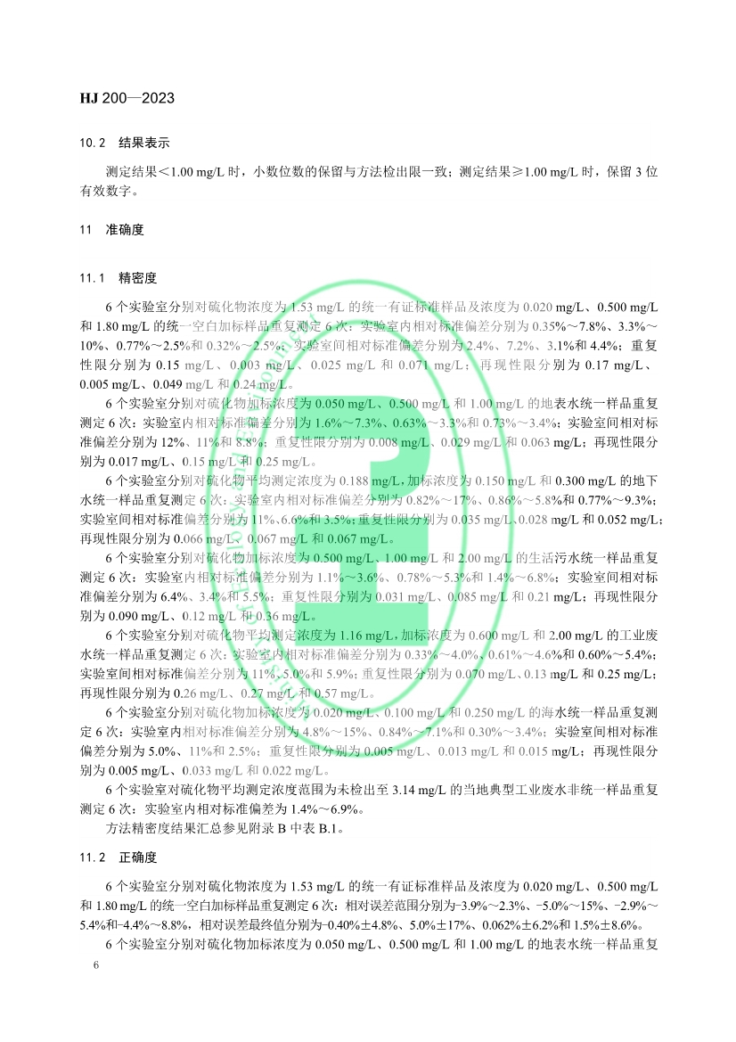 生态环境标准《水质 硫化物的测定 气相分子吸收光谱法》修订