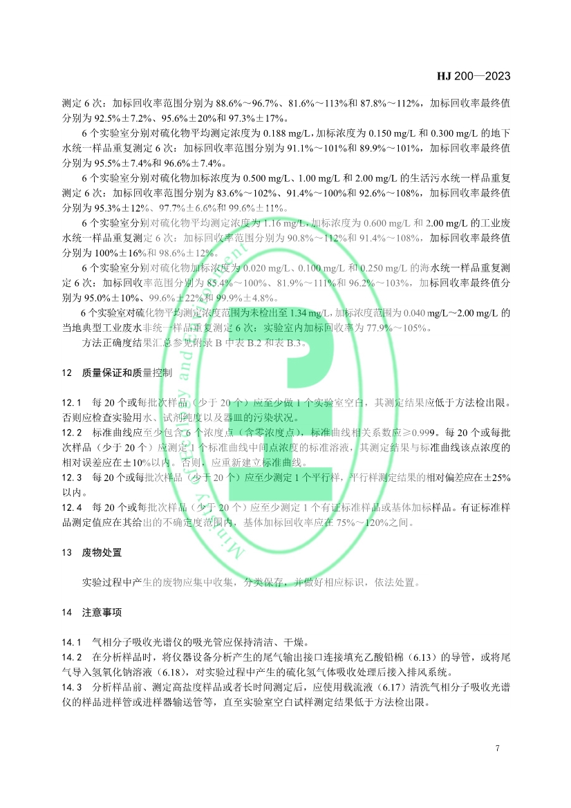 生态环境标准《水质 硫化物的测定 气相分子吸收光谱法》修订