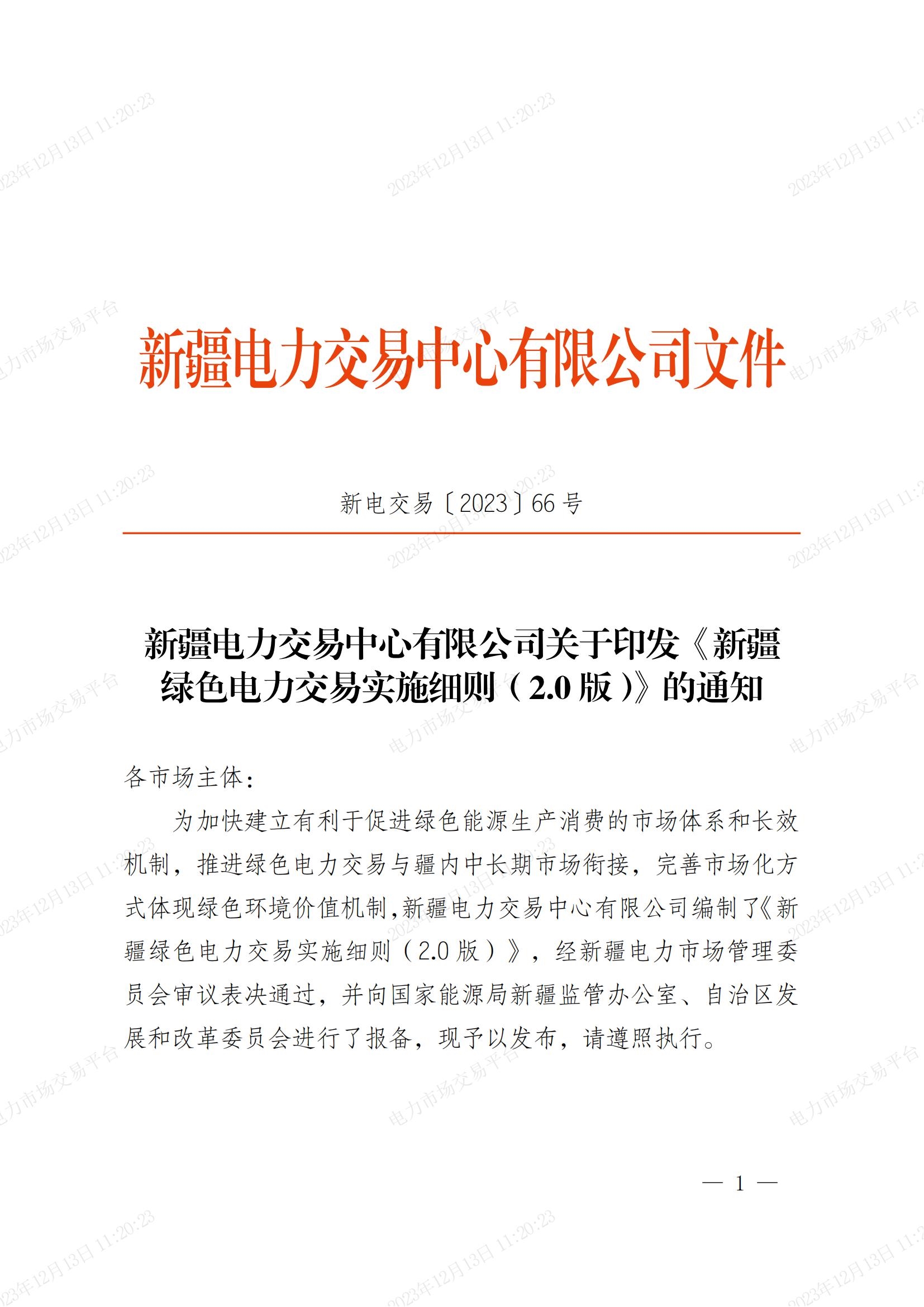 《新疆绿色电力交易实施细则(2.0版)》印发