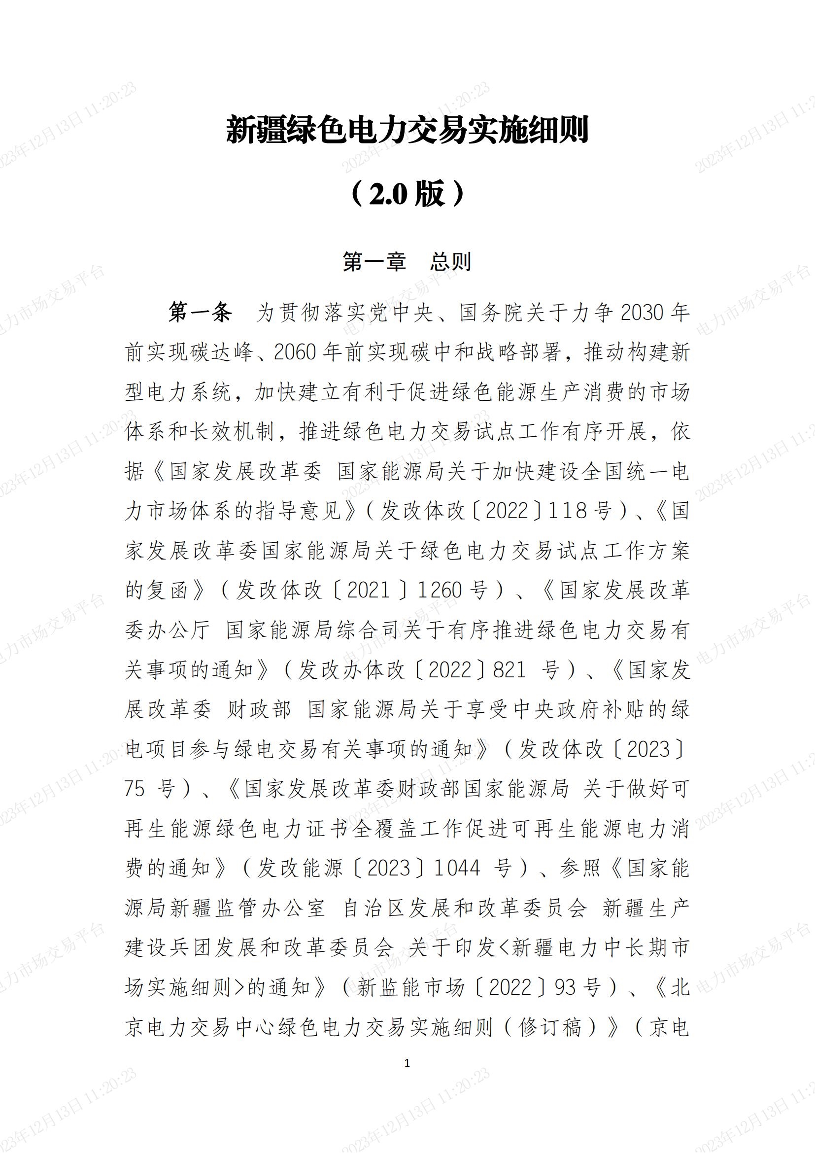 《新疆绿色电力交易实施细则(2.0版)》印发